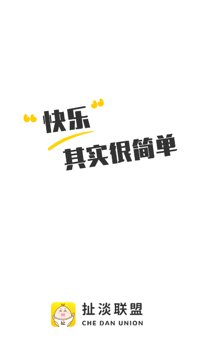 扯蛋联盟下载最新版(扯淡联盟)