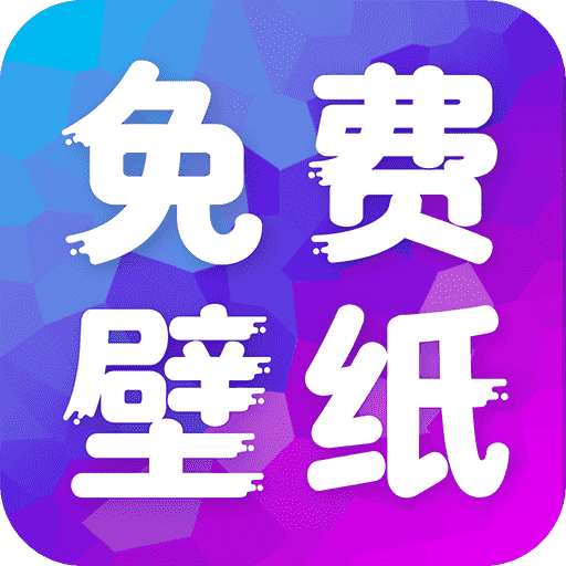 多美免费壁纸最新版下载