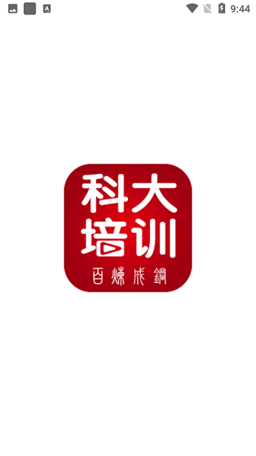 科大培训软件2024版安卓版