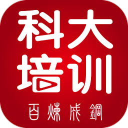 科大培训软件2024版安卓版