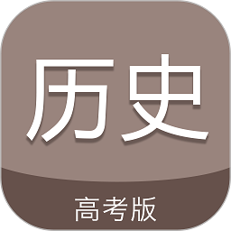 高考历史通最新版下载安装2024