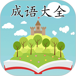 成语大全软件最新安卓下载