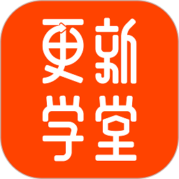 更新学堂安卓版下载安装