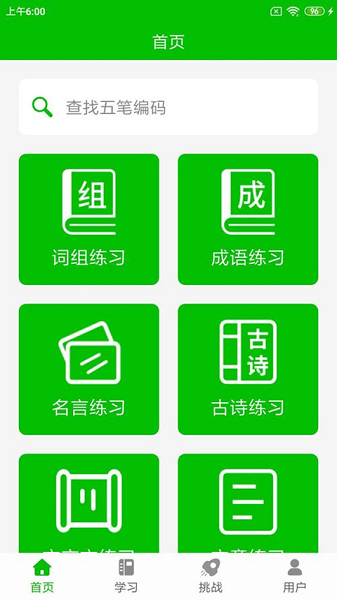 五笔打字练习手机版下载安装安卓版