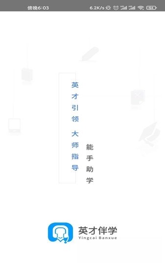 英才伴学软件安卓下载2024
