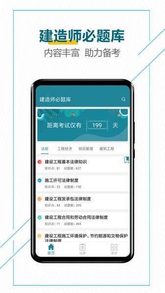 建造师必题库软件下载安装安卓版本