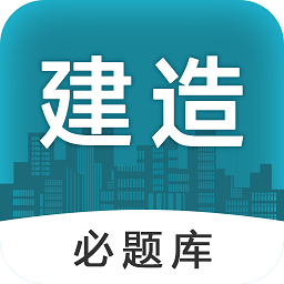 建造师必题库软件下载安装安卓版本