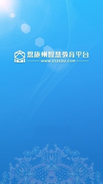 恩施教育智慧平台下载安装最新版