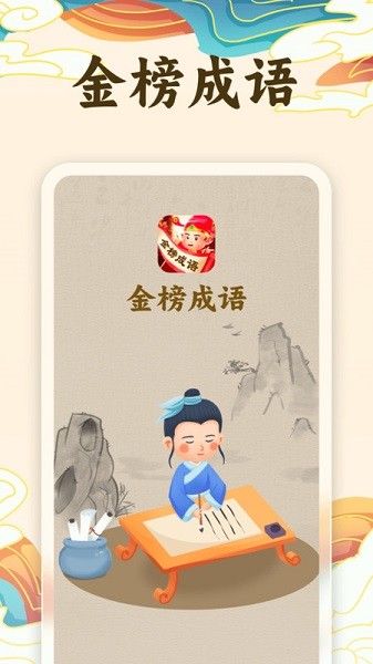金榜成语软件最新下载安卓版