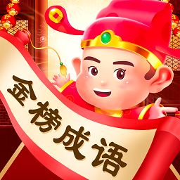 金榜成语软件最新下载安卓版
