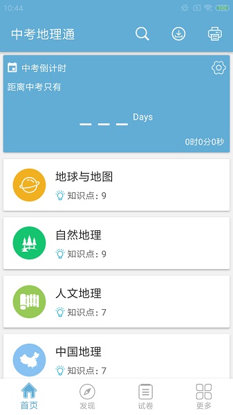 中考地理通软件最新版