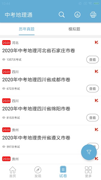 中考地理通软件最新版