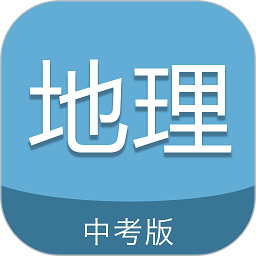 中考地理通软件最新版