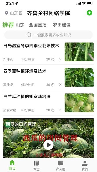 齐鲁乡村网络学院官方下载