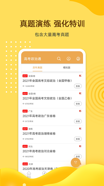 高考政治通软件下载最新版本
