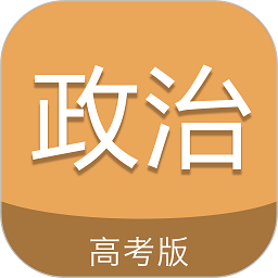 高考政治通软件下载最新版本