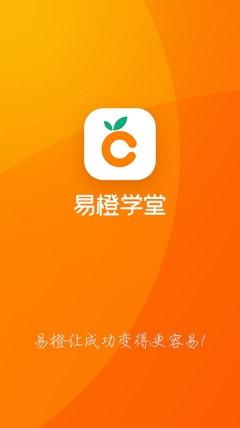 易橙学堂手机版下载