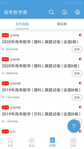 高考数学通app下载