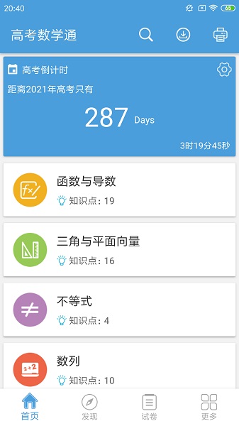 高考数学通免费版安卓版下载最新版