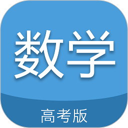 高考数学通安卓版下载最新版