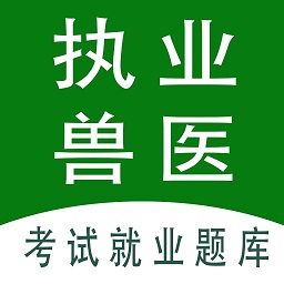 执业兽医全题库软件下载安装安卓版本