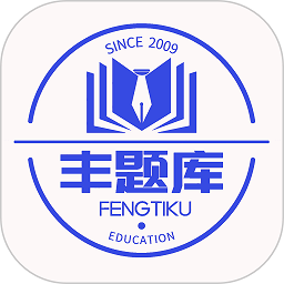 丰题库手机客户端最新安卓版本2024