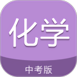 中考化学通软件2024版
