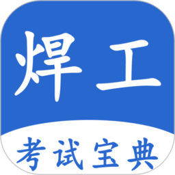 焊工考试宝典2024最新版下载