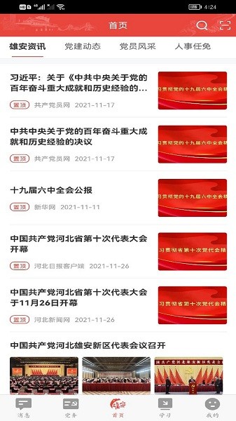 雄安党建最新版安卓下载2024版