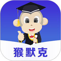 猴默克免费版2024版