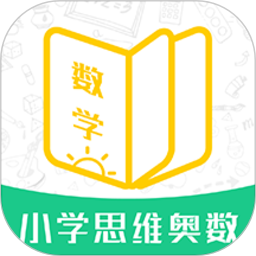小学思维奥数软件最新下载2024