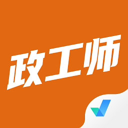 政工师考试聚题库软件安卓app下载安装