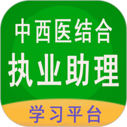 中西医结合助理下载安装最新版