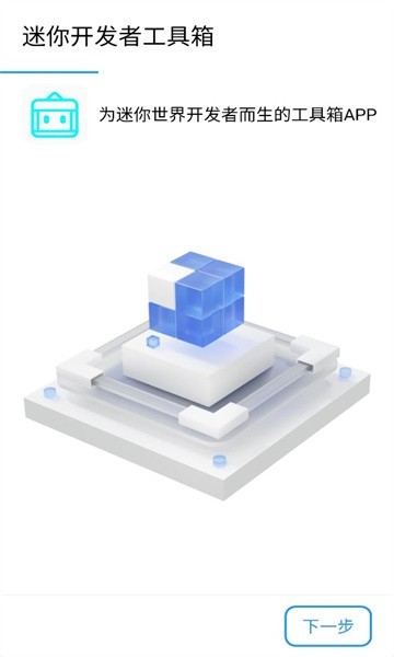 迷你开发者工具箱app最新版下载