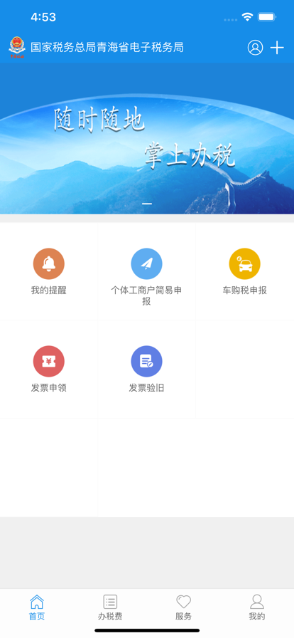 青海税务app官方下载