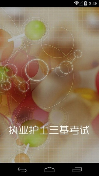 执业护士三基考试软件2024版本下载