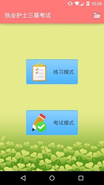 执业护士三基考试软件2024版本下载