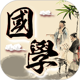 倾听国学经典软件下载2024版