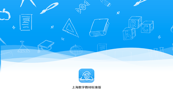 上海数字教材标准版手机版最新版安卓版