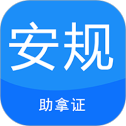 安规考试助手安卓下载最新版