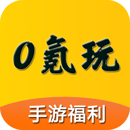 0氪玩游戏盒子app最新版下载