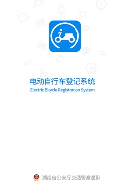 湖南省电动自行车管理app官方下载