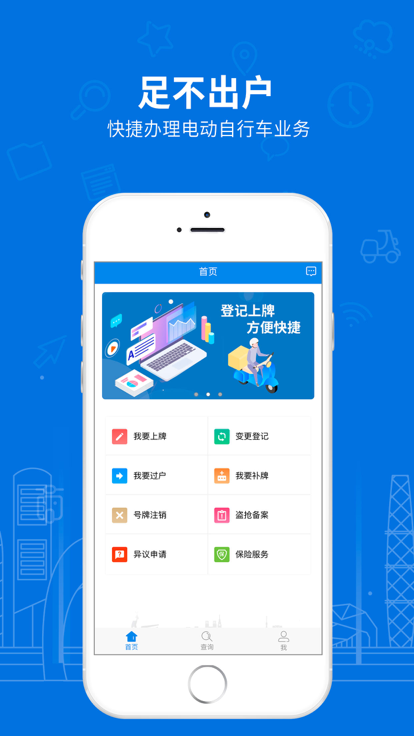 全国电动自行车登记上牌软件下载手机版