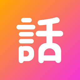 话考手软件app下载安卓版