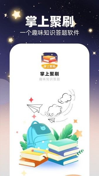 掌上聚刷软件最新下载免费版