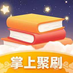 掌上聚刷软件最新下载免费版