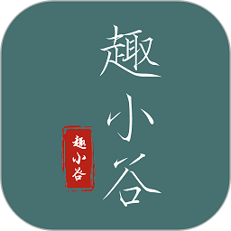 趣小谷软件最新安卓版本2024