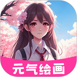 元气绘画软件安卓版下载安装