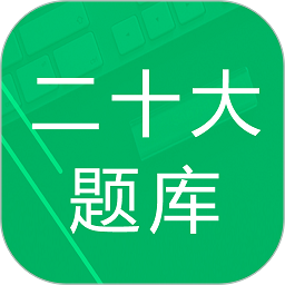 二十大题库软件安卓版下载安装