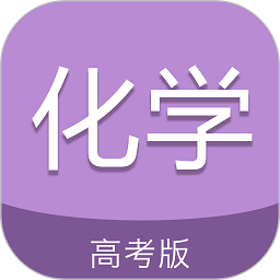 高考化学通软件app安卓下载